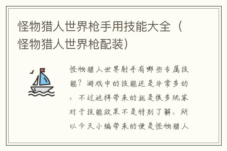 怪物猎人世界枪手用技能大全（怪物猎人世界枪配装）