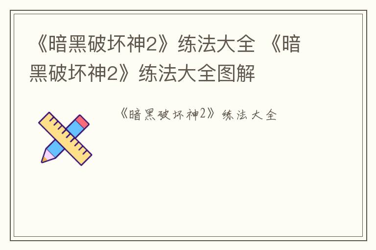 《暗黑破坏神2》练法大全 《暗黑破坏神2》练法大全图解