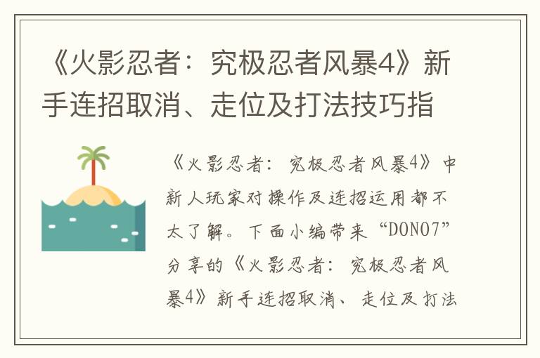 《火影忍者：究极忍者风暴4》新手连招取消、走位及打法技巧指南