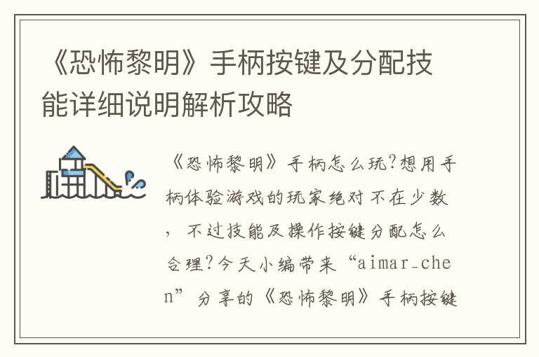 《恐怖黎明》手柄按键及分配技能详细说明解析攻略