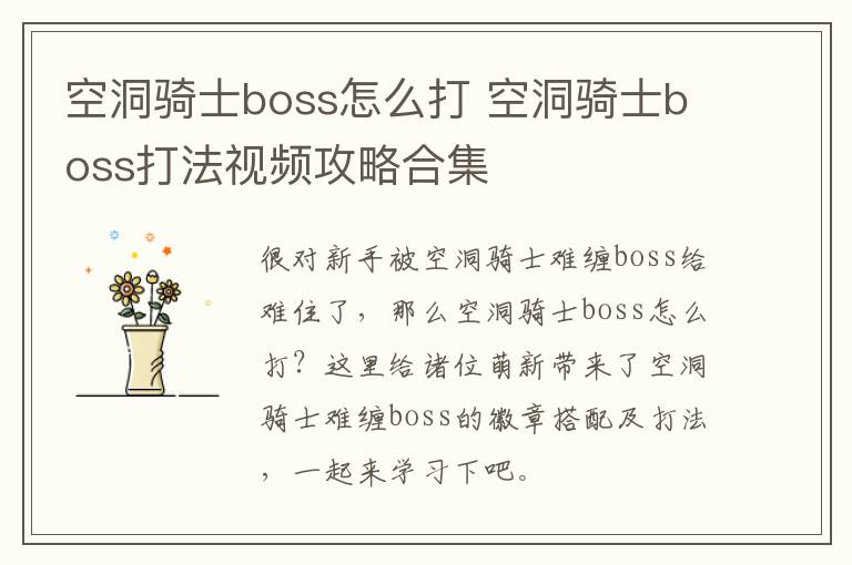 空洞骑士boss怎么打 空洞骑士boss打法视频攻略合集