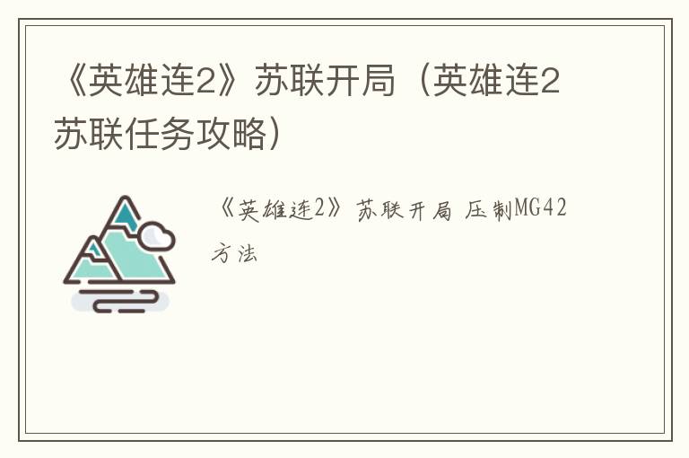 《英雄连2》苏联开局（英雄连2苏联任务攻略）