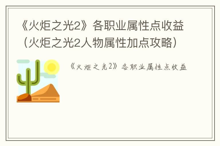 《火炬之光2》各职业属性点收益（火炬之光2人物属性加点攻略）