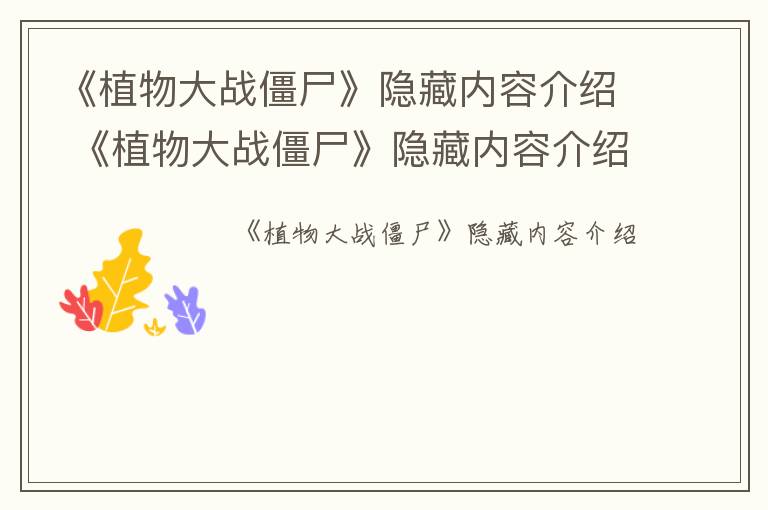 《植物大战僵尸》隐藏内容介绍 《植物大战僵尸》隐藏内容介绍图