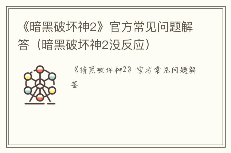 《暗黑破坏神2》官方常见问题解答（暗黑破坏神2没反应）