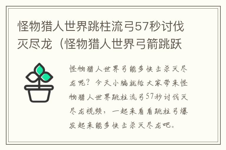 怪物猎人世界跳柱流弓57秒讨伐灭尽龙（怪物猎人世界弓箭跳跃攻击）