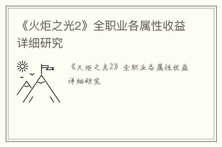 《火炬之光2》全职业各属性收益详细研究