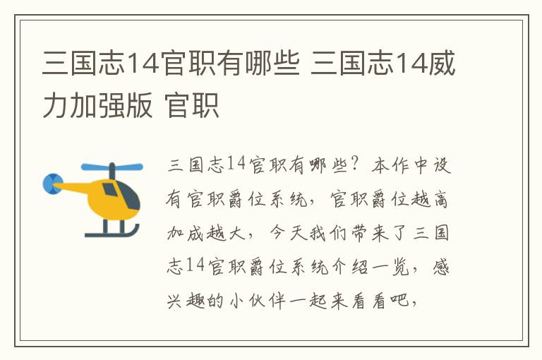 三国志14官职有哪些 三国志14威力加强版 官职