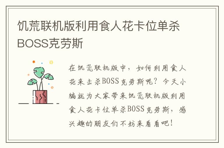 饥荒联机版利用食人花卡位单杀BOSS克劳斯
