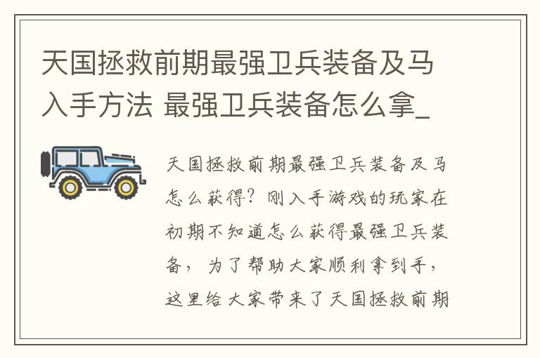 天国拯救前期最强卫兵装备及马入手方法 最强卫兵装备怎么拿_网