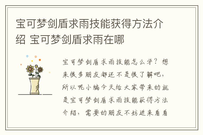 宝可梦剑盾求雨技能获得方法介绍 宝可梦剑盾求雨在哪