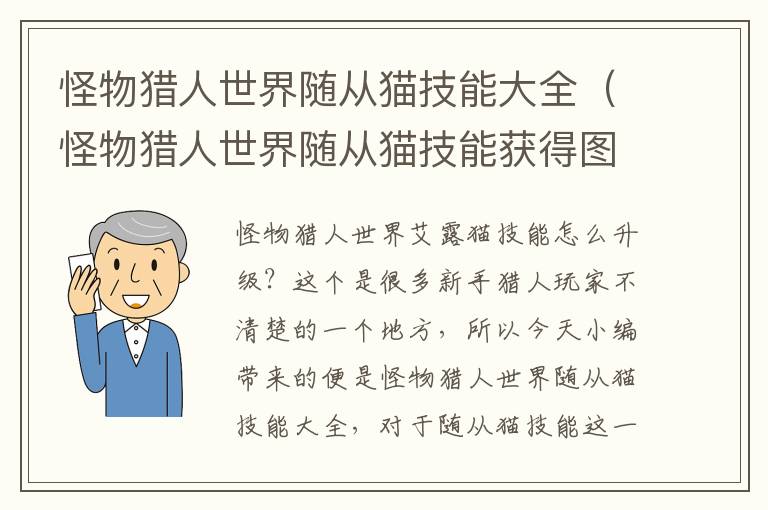 怪物猎人世界随从猫技能大全（怪物猎人世界随从猫技能获得图文攻略）
