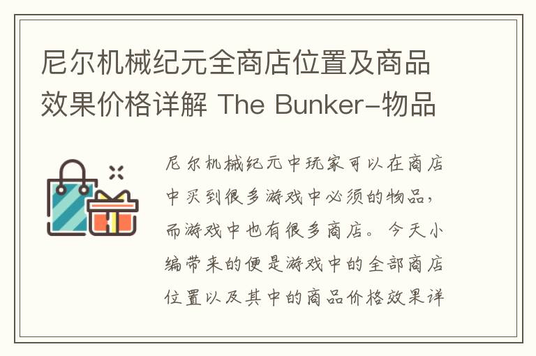 尼尔机械纪元全商店位置及商品效果价格详解 The Bunker-物品商店