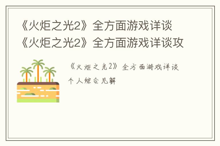 《火炬之光2》全方面游戏详谈 《火炬之光2》全方面游戏详谈攻略