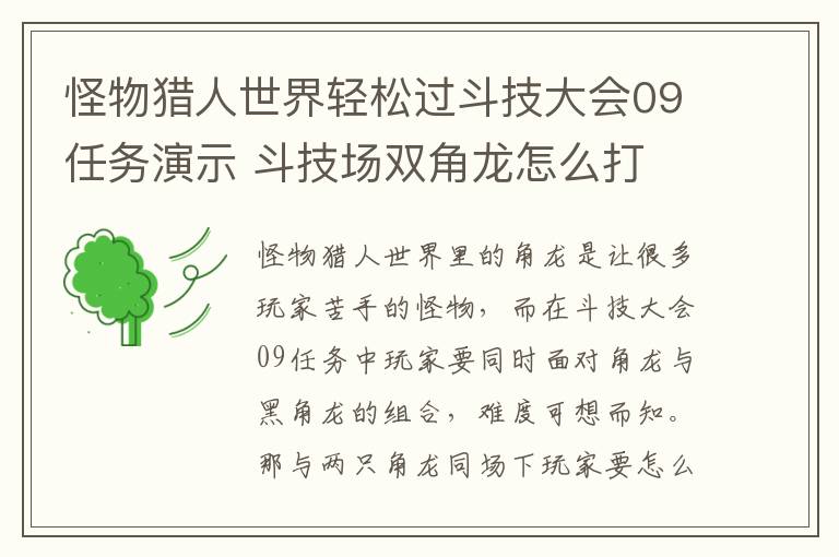 怪物猎人世界轻松过斗技大会09任务演示 斗技场双角龙怎么打