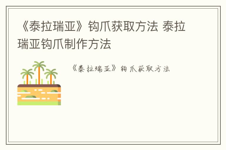 《泰拉瑞亚》钩爪获取方法 泰拉瑞亚钩爪制作方法
