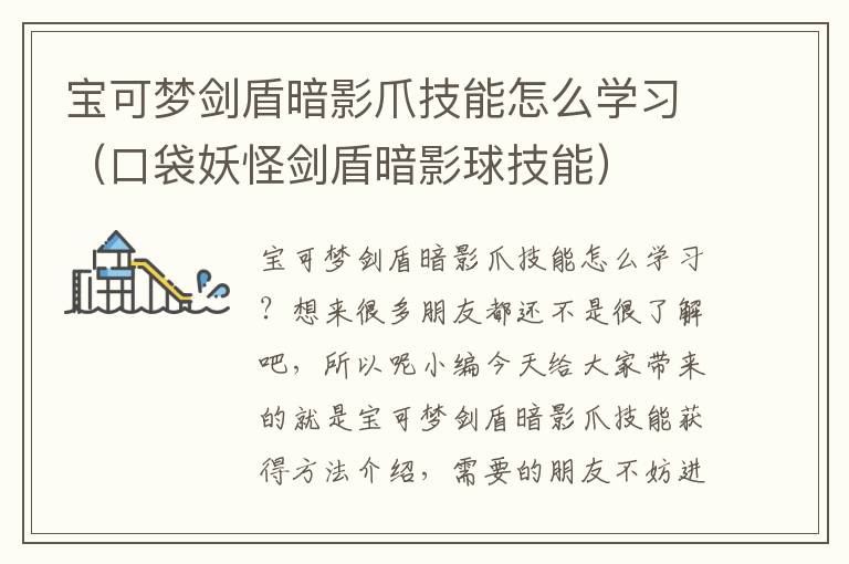 宝可梦剑盾暗影爪技能怎么学习（口袋妖怪剑盾暗影球技能）