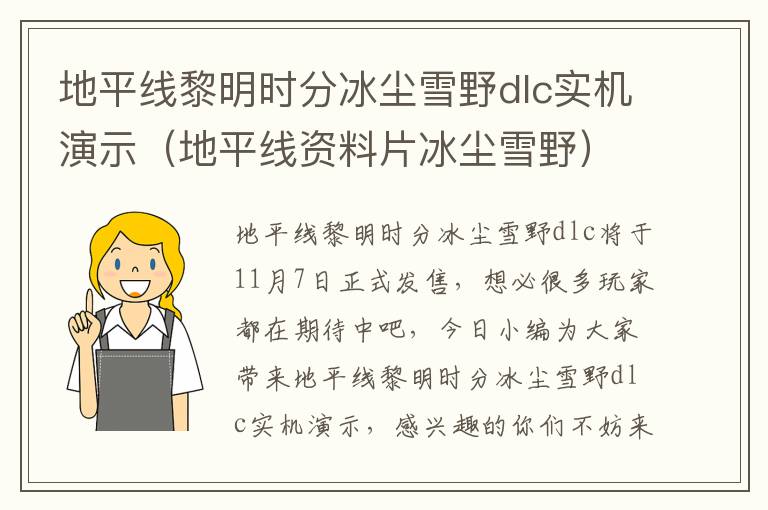 地平线黎明时分冰尘雪野dlc实机演示（地平线资料片冰尘雪野）
