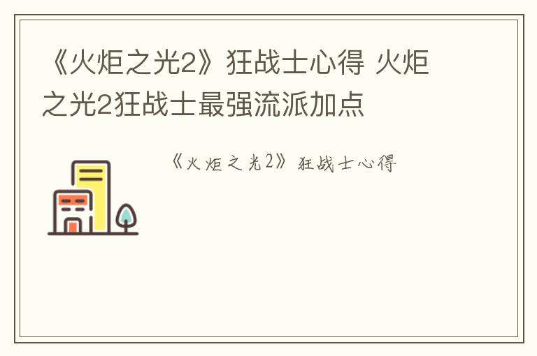 《火炬之光2》狂战士心得 火炬之光2狂战士最强流派加点