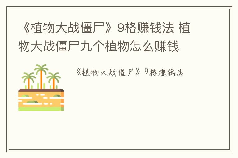 《植物大战僵尸》9格赚钱法 植物大战僵尸九个植物怎么赚钱