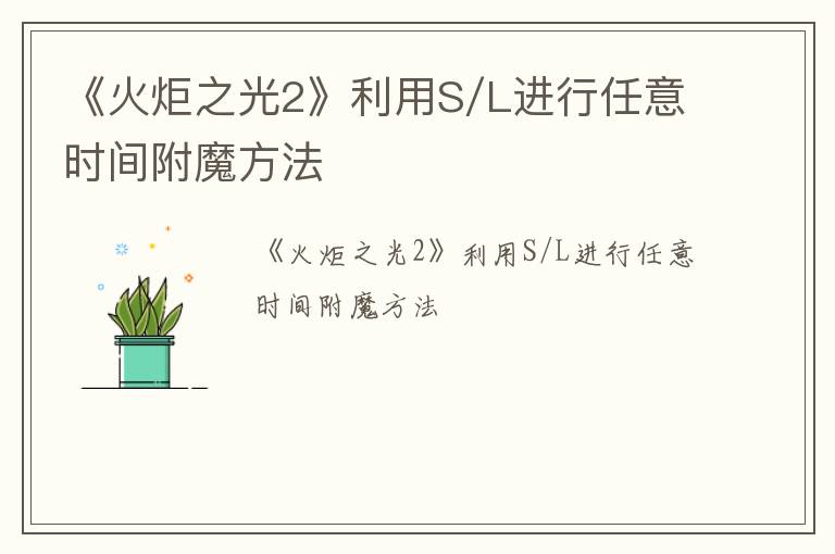 《火炬之光2》利用S/L进行任意时间附魔方法