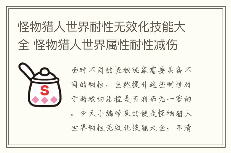 怪物猎人世界耐性无效化技能大全 怪物猎人世界属性耐性减伤