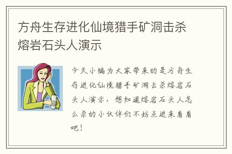 方舟生存进化仙境猎手矿洞击杀熔岩石头人演示