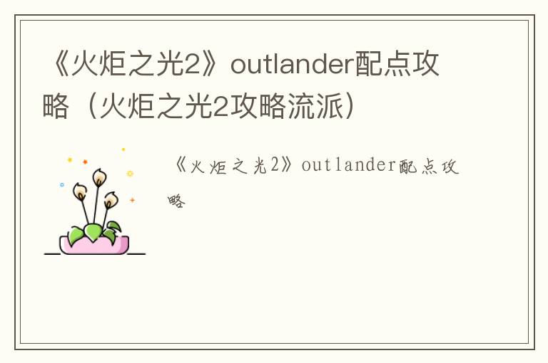 《火炬之光2》outlander配点攻略（火炬之光2攻略流派）