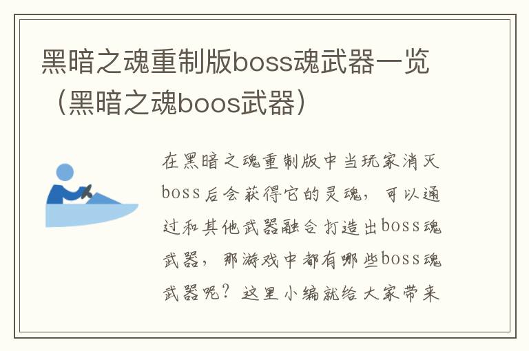 黑暗之魂重制版boss魂武器一览（黑暗之魂boos武器）