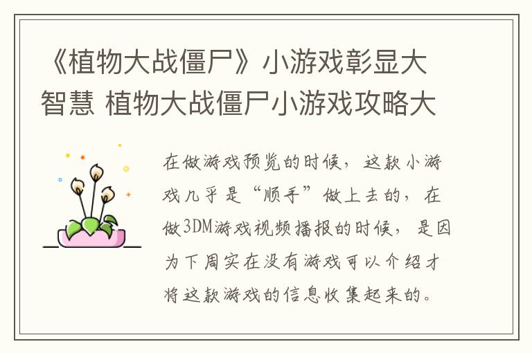 《植物大战僵尸》小游戏彰显大智慧 植物大战僵尸小游戏攻略大全