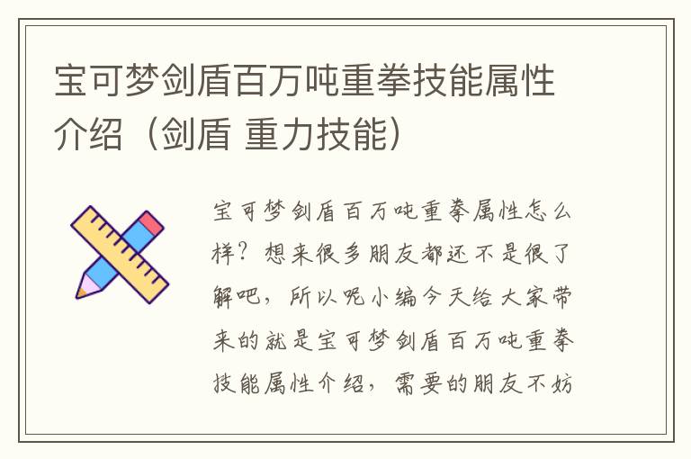 宝可梦剑盾百万吨重拳技能属性介绍（剑盾 重力技能）