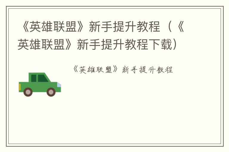 《英雄联盟》新手提升教程（《英雄联盟》新手提升教程下载）