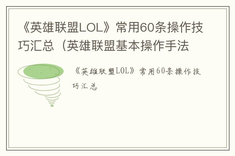 《英雄联盟LOL》常用60条操作技巧汇总（英雄联盟基本操作手法）