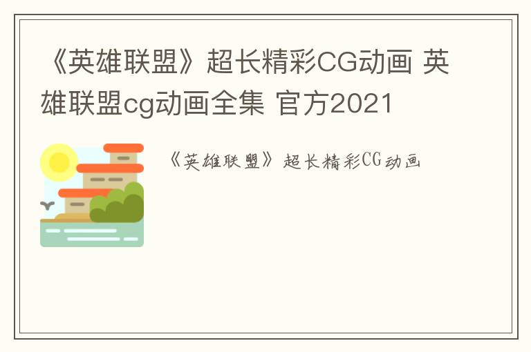 《英雄联盟》超长精彩CG动画 英雄联盟cg动画全集 官方2021