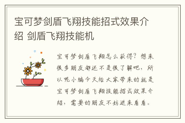 宝可梦剑盾飞翔技能招式效果介绍 剑盾飞翔技能机