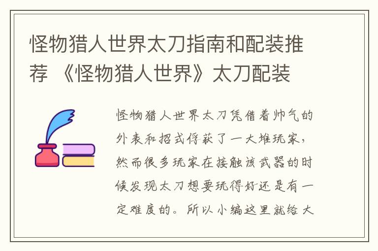 怪物猎人世界太刀指南和配装推荐 《怪物猎人世界》太刀配装