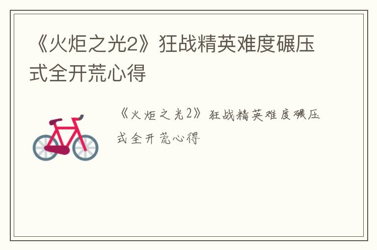 《火炬之光2》狂战精英难度碾压式全开荒心得
