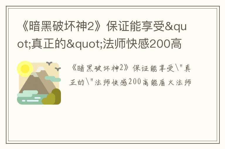 《暗黑破坏神2》保证能享受"真正的"法师快感200高能盾火法师