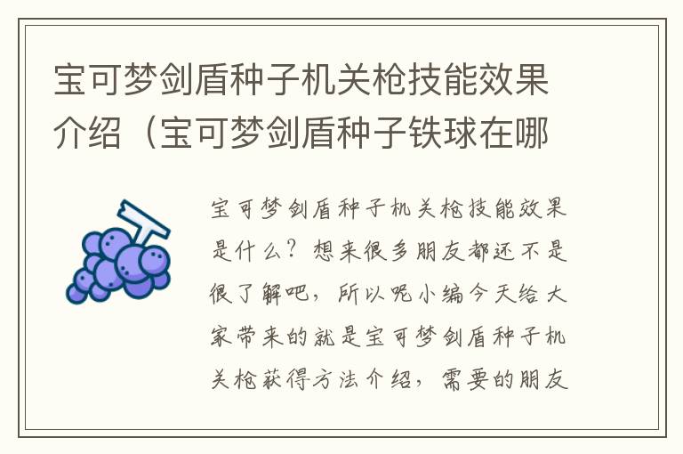 宝可梦剑盾种子机关枪技能效果介绍（宝可梦剑盾种子铁球在哪里抓）