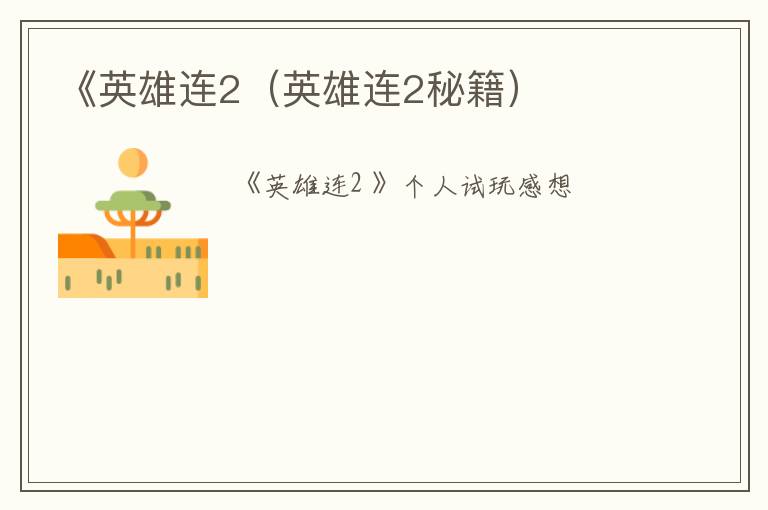 《英雄连2（英雄连2秘籍）