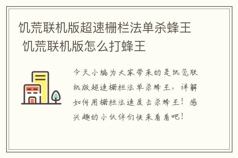 饥荒联机版超速栅栏法单杀蜂王 饥荒联机版怎么打蜂王