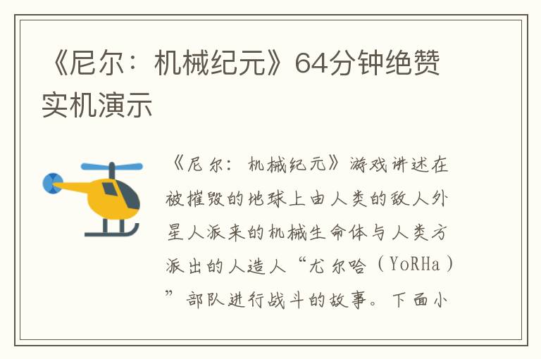 《尼尔：机械纪元》64分钟绝赞实机演示