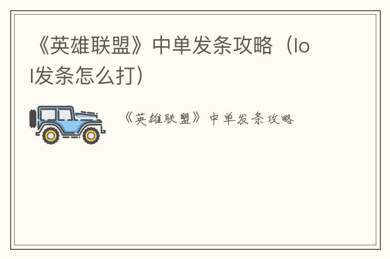 《英雄联盟》中单发条攻略（lol发条怎么打）
