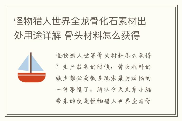 怪物猎人世界全龙骨化石素材出处用途详解 骨头材料怎么获得 上龙骨_网