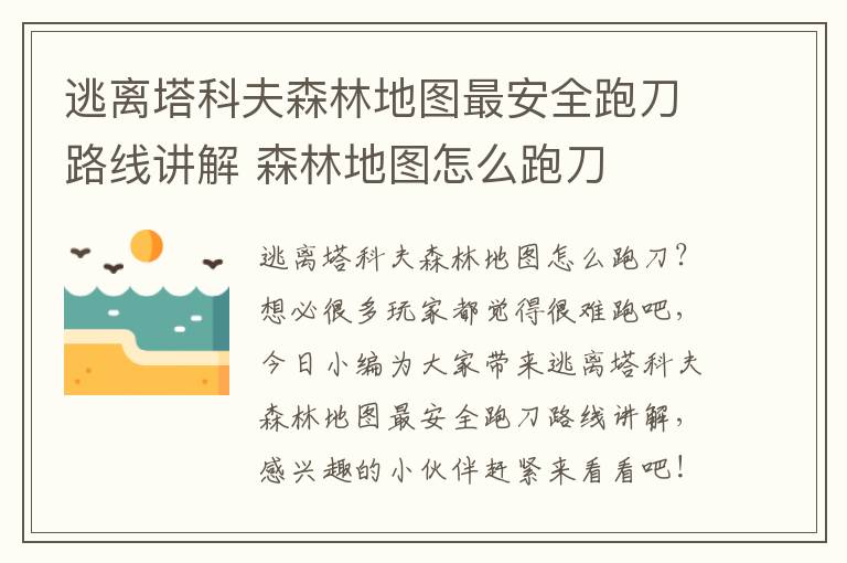 逃离塔科夫森林地图最安全跑刀路线讲解 森林地图怎么跑刀
