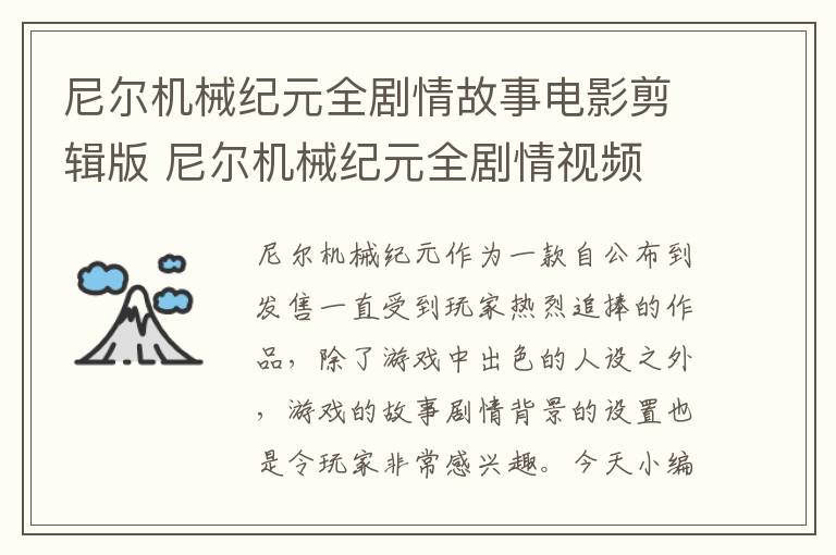 尼尔机械纪元全剧情故事电影剪辑版 尼尔机械纪元全剧情视频