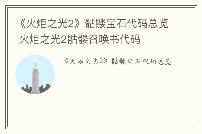 《火炬之光2》骷髅宝石代码总览 火炬之光2骷髅召唤书代码
