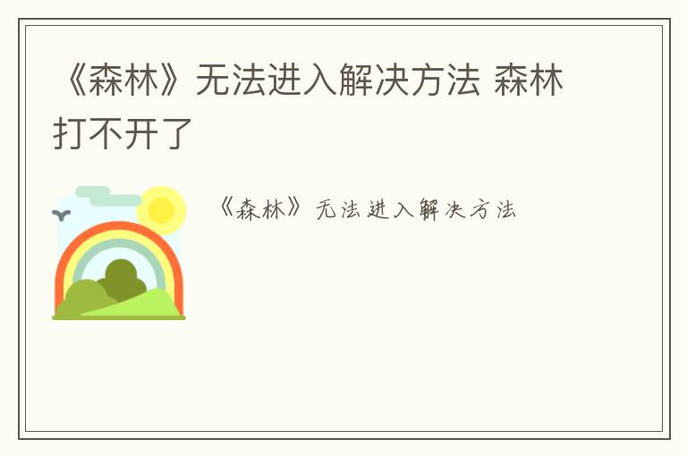 《森林》无法进入解决方法 森林打不开了