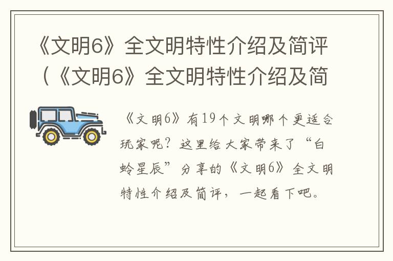 《文明6》全文明特性介绍及简评（《文明6》全文明特性介绍及简评视频）