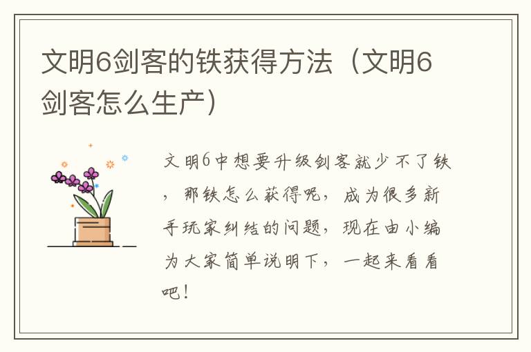 文明6剑客的铁获得方法（文明6剑客怎么生产）